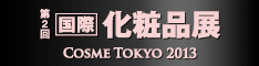 【展示会】 第4回 化粧品開発展 に出展します 6 4ctjp2013