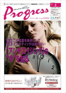 エステティック通信 2010年8月号(第74号) 3 mp08_cover_s