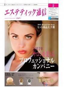 エステティック通信 2011年2月号(第80号) 3 mp1102_cover_s
