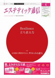 エステティック通信 2011年5月号(第83号) 3 mp1105_cover