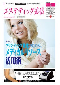 エステティック通信 2011年8月号(第86号) 3 mp1108_cover_s