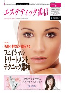エステティック通信 2011年9月号(第87号) 3 mp1109_cover_s