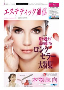 エステティック通信 2011年10月号(第88号) 3 mp1110_cover_s