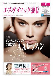 エステティック通信 2011年11月号(第89号) 3 mp1111_cover_s