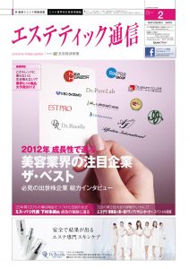 エステティック通信 2012年2月号(第92号) 3 mp1202_cover_s