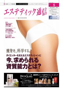 エステティック通信 2012年5月号(第95号) 3 mp1205_cover_s