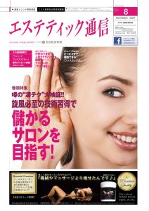 エステティック通信 2012年8月号(第98号) 3 mp1208_cover_s