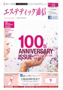 エステティック通信 2012年10月号(第100号) 3 mp1209_cover-s