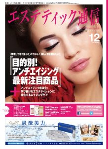 エステティック通信 2012年12月号(第102号) 3 mp1212-cover-s