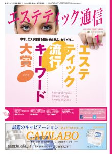 エステティック通信 2013年1月号(第103号) 3 mp13012-cover-s