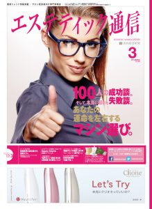 エステティック通信 2013年3月号(第105号) 3 mp1303-cover-s