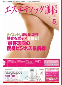 エステティック通信 2013年5月号(第107号) 3 mp1305-cover-s