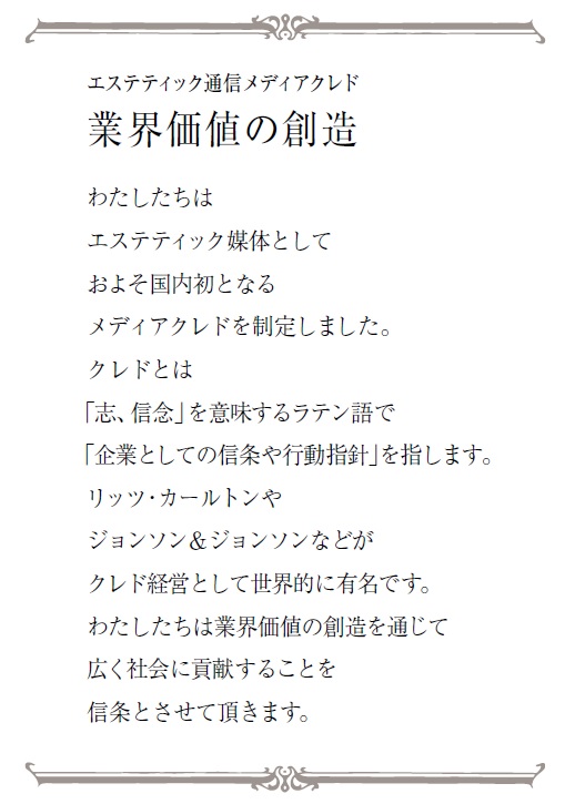 メディアクレド|業界価値の創造 1 クレド