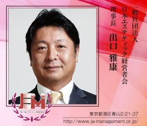 【2015 年頭所感】日本エステティック経営者会 3 経営者会
