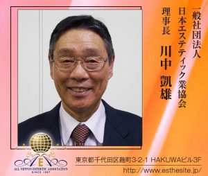 【2015 年頭所感】日本エステティック業協会 3 業協会