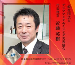 【2015 年頭所感】アジアアンチエイジング美容協会 3 aaaa