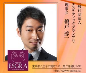 【2015年頭所感】エステティックグランプリ 3 エスグラ
