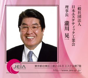 【2015 年頭所感】日本エステティック工業会 3 工業会