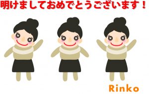 明けましておめでとうございます 3 rinko_3
