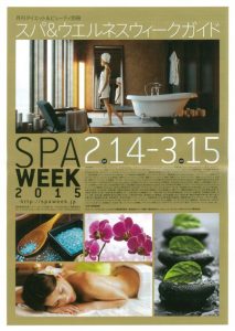 スパ&ウエルネスウィーク 開始 3 SPA