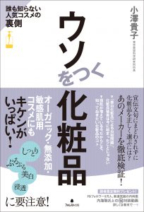 新刊『ウソをつく化粧品』が1位に 3 kesyohin_061帯修正/再_CS5