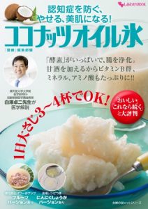 『ココナッツオイル氷』解説本 新発売 5 ココナッツ