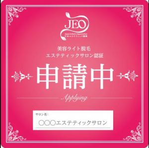 JEO「美容ライト脱毛認証申請中」ステッカー発行 3 機構ステッカー