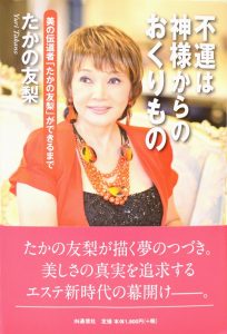 たかの友梨 自叙伝出版 3 たかの氏自叙伝