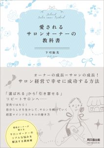 『愛されるサロンオーナーの教科書』刊行 3 C³t-¤³êT