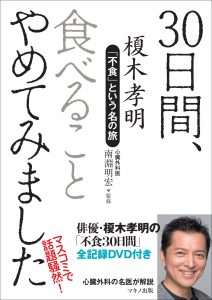 『30日間、食べることやめてみました』刊行 3 img_76687_1