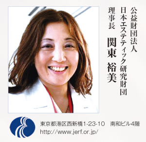 【2016 年頭所感】日本エステティック研究財団 3 関東理事長