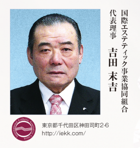 【2016 年頭所感】国際エステティック事業協同組合 3 組合