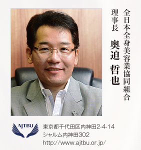 【2016 年頭所感】全日本全身美容業協同組合 3 奥迫理事長