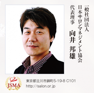 【2016 年頭所感】日本サロンマネジメント協会 3 向井理事長