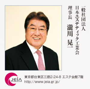【2016 年頭所感】日本エステティック工業会 3 工業会