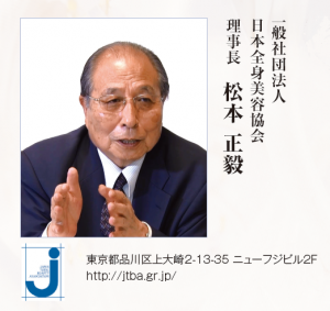 【2016 年頭所感】日本全身美容協会 3 松本理事長