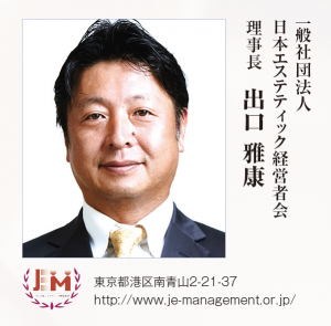 【2016 年頭所感】日本エステティック経営者会 3 出口理事長