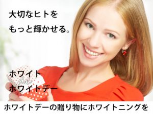 歯科医院が団結、ホワイトデーにホワイトニング 3 img_85299_1