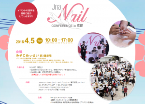 『JNAネイルカンファレンスin京都』開催決定 3 ネイル