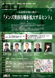 『メンズ美容シンポジウム2016』大阪で開催 3 メンズ美容