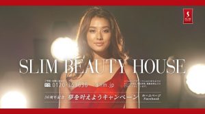 スリムビューティハウス「夢を叶えようキャンペーン」を開始 3 main
