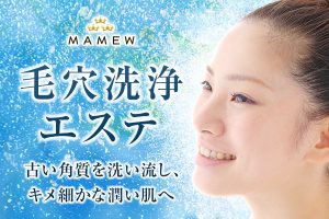 MAMEW毛穴洗浄エステがリニューアル 3 ecdabffda2