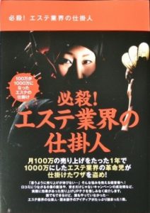 『必殺!エステ業界の仕掛け人』発刊 3 仕掛け人