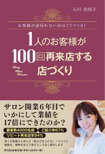 『1人のお客様が100回再来店する店づくり』発刊 3 100回再来店書籍