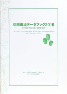 『薬膳市場データブック2016』発刊 6 掲載見本_表紙