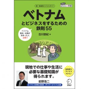 『ベトナムとビジネスをするための鉄則55』刊行 3 d888-828-205988-1
