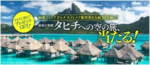 たかの友梨『タヒチキャンペーン』を実施 3 43422_EEUeFXVADK