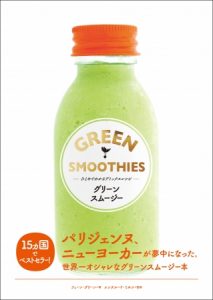 『グリーンスムージー ひとめでわかるデトックスレシピ』刊行 9 d3336-46-486796-4