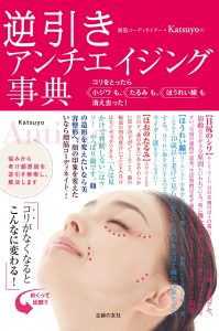 『逆引き アンチエイジング事典』刊行 8 Katsuyo main