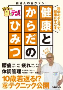 『所さんの目がテン!健康とからだの ひみつ』刊行 3 d11710-244-435818-1